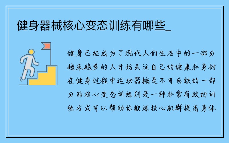 健身器械核心变态训练有哪些_