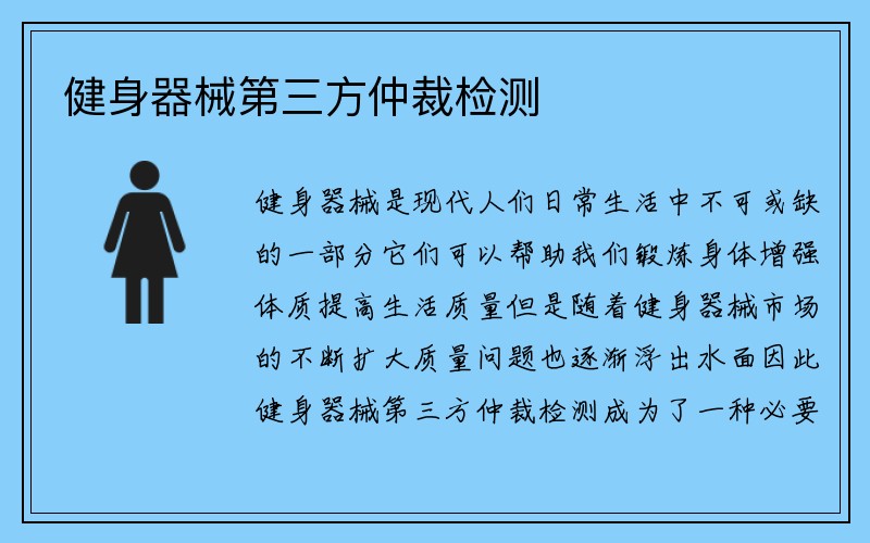 健身器械第三方仲裁检测