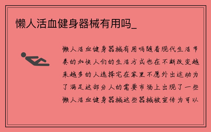 懒人活血健身器械有用吗_