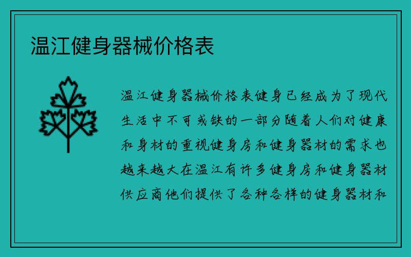 温江健身器械价格表