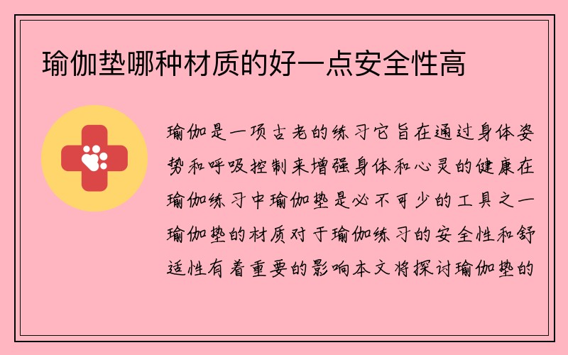 瑜伽垫哪种材质的好一点安全性高