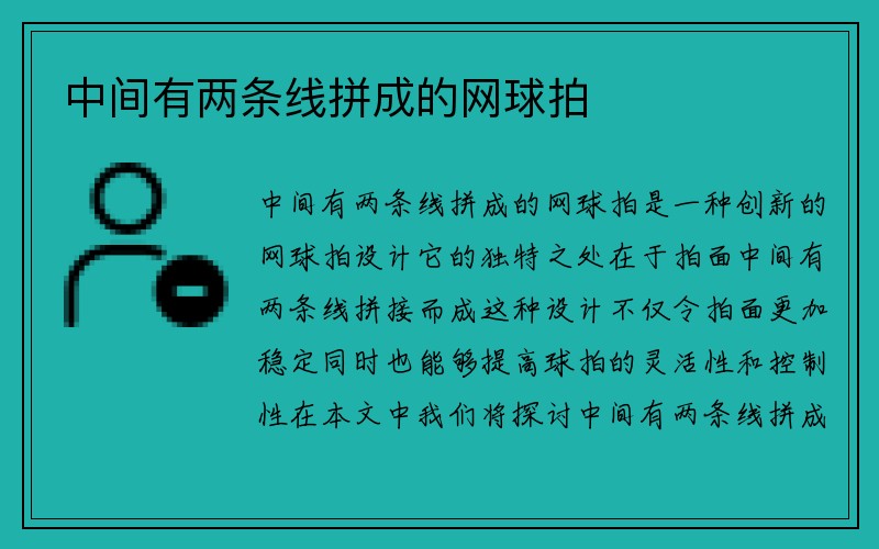 中间有两条线拼成的网球拍