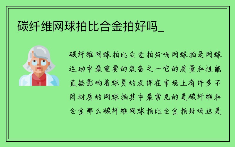 碳纤维网球拍比合金拍好吗_