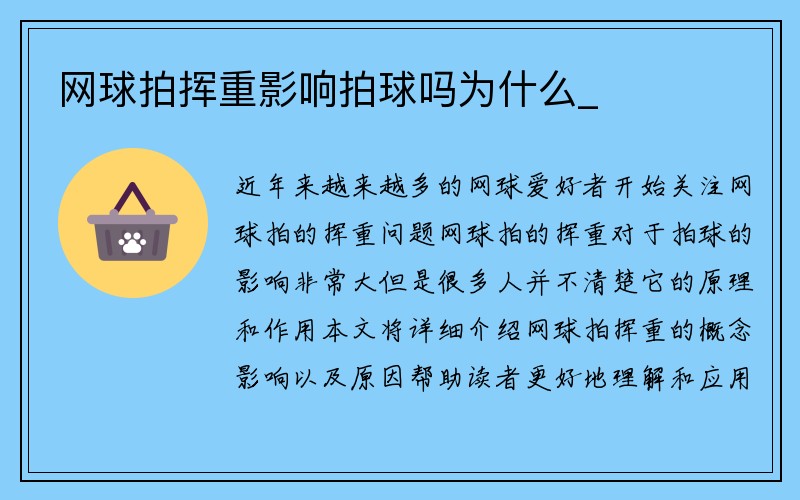 网球拍挥重影响拍球吗为什么_