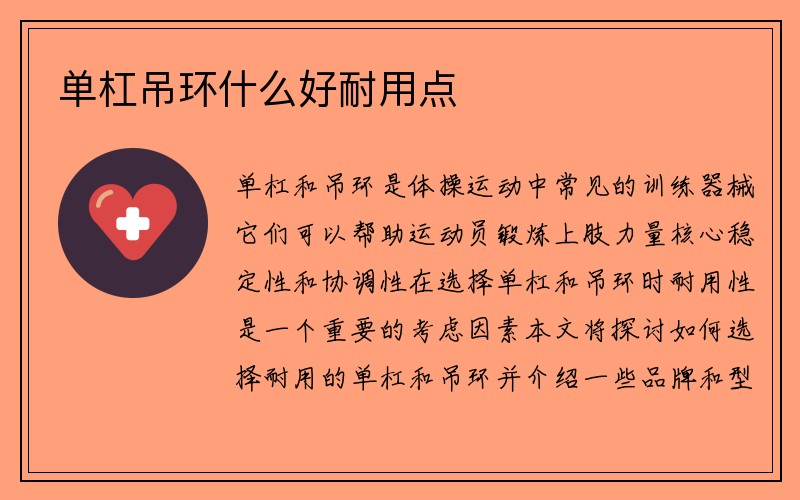 单杠吊环什么好耐用点