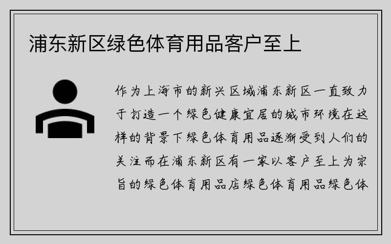 浦东新区绿色体育用品客户至上