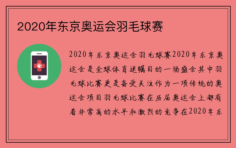 2020年东京奥运会羽毛球赛