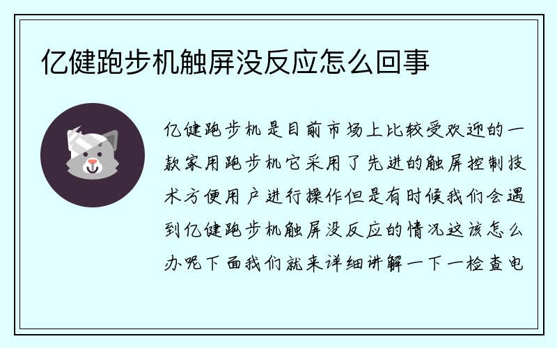 亿健跑步机触屏没反应怎么回事