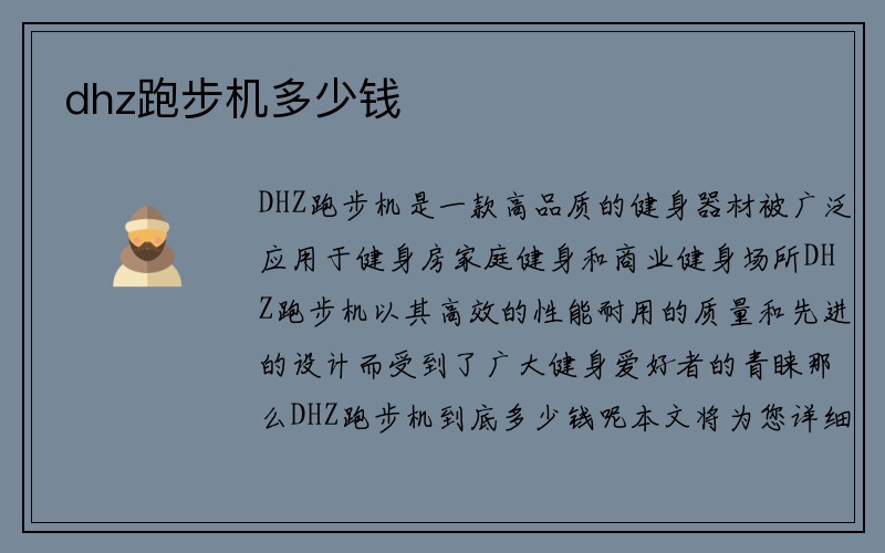 dhz跑步机多少钱