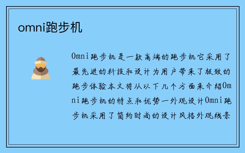 omni跑步机