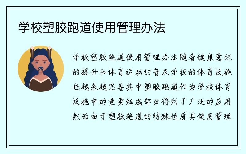 学校塑胶跑道使用管理办法