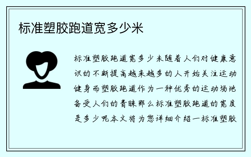 标准塑胶跑道宽多少米