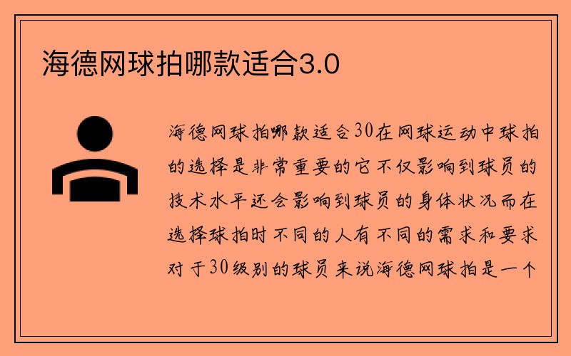 海德网球拍哪款适合3.0