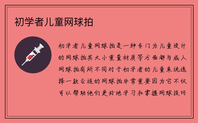 初学者儿童网球拍