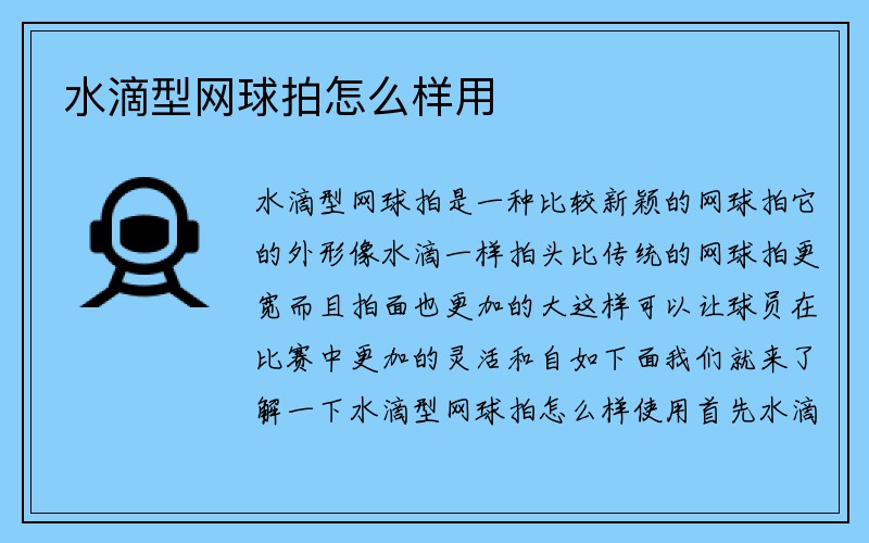 水滴型网球拍怎么样用