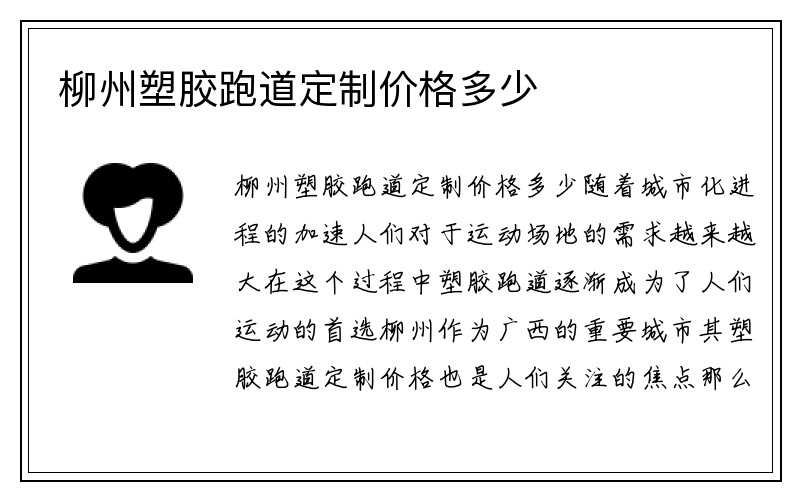 柳州塑胶跑道定制价格多少