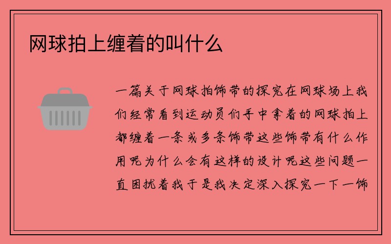 网球拍上缠着的叫什么