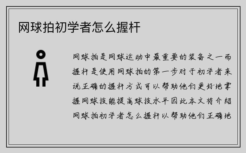 网球拍初学者怎么握杆