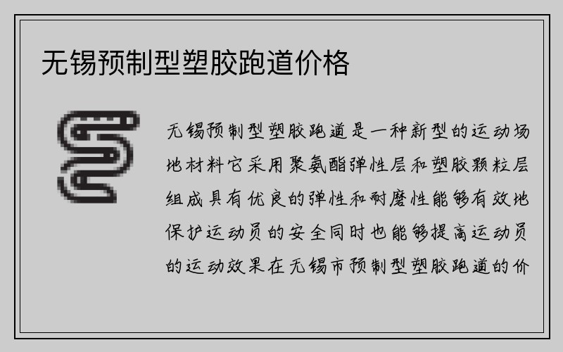 无锡预制型塑胶跑道价格