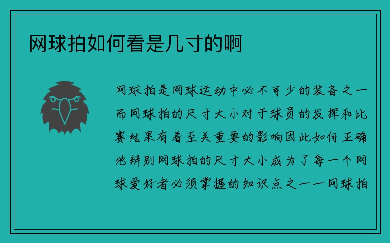 网球拍如何看是几寸的啊