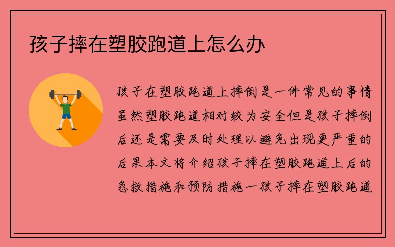 孩子摔在塑胶跑道上怎么办