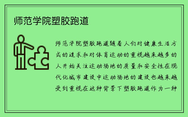 师范学院塑胶跑道