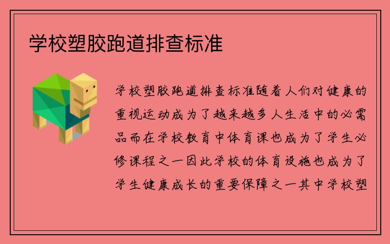 学校塑胶跑道排查标准