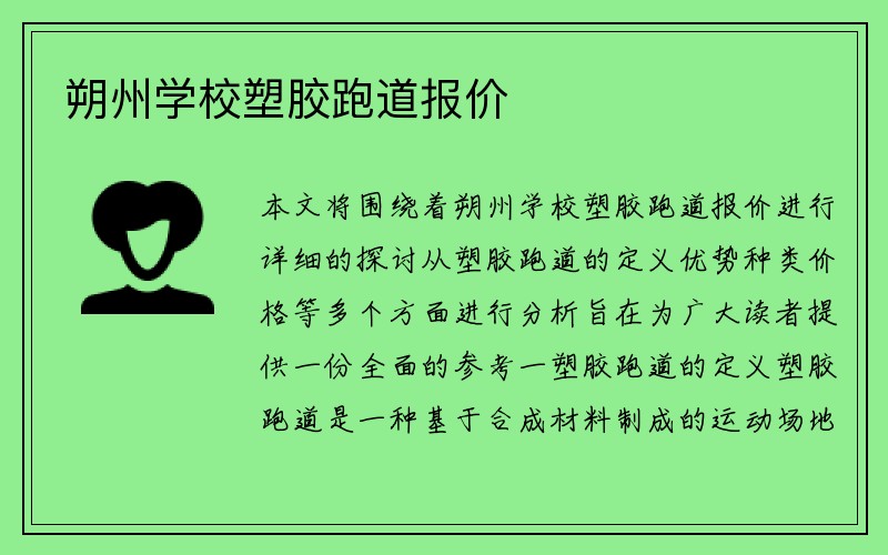 朔州学校塑胶跑道报价