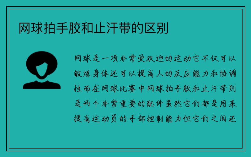 网球拍手胶和止汗带的区别