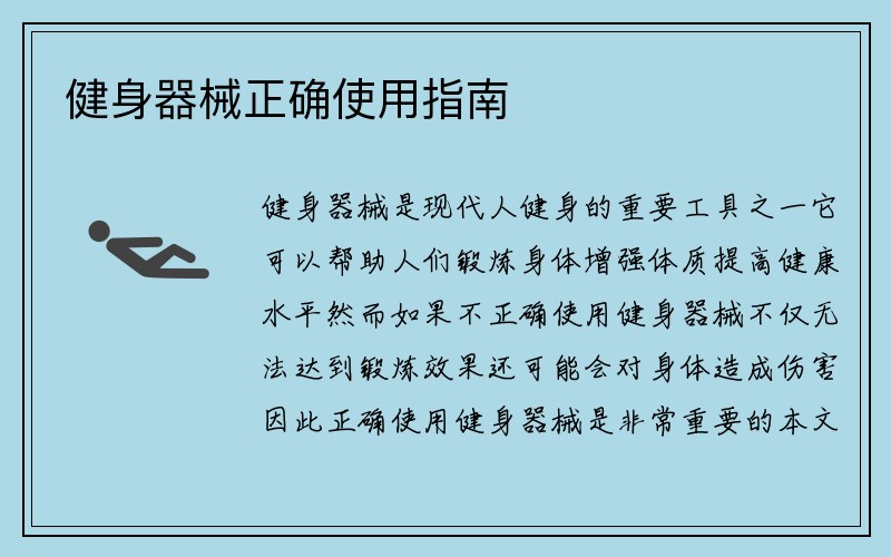 健身器械正确使用指南