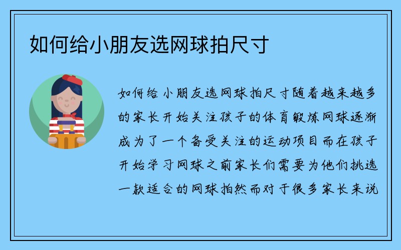 如何给小朋友选网球拍尺寸