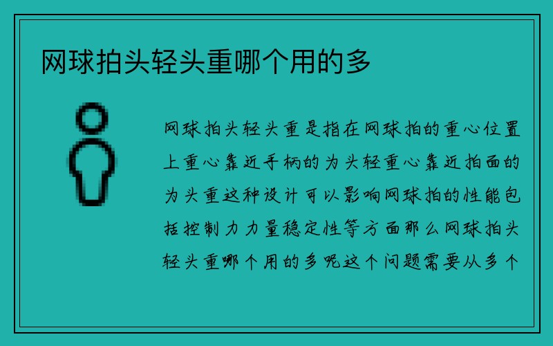 网球拍头轻头重哪个用的多