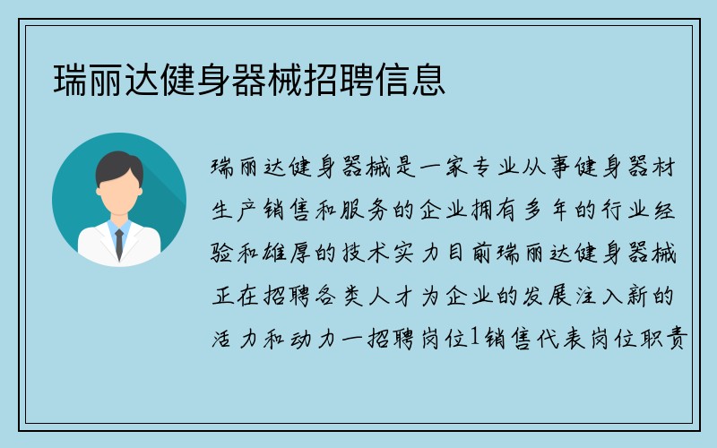 瑞丽达健身器械招聘信息