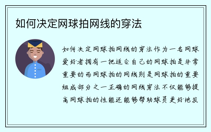 如何决定网球拍网线的穿法