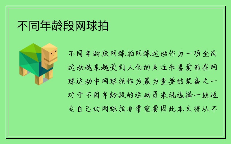 不同年龄段网球拍