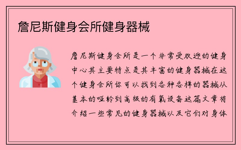 詹尼斯健身会所健身器械