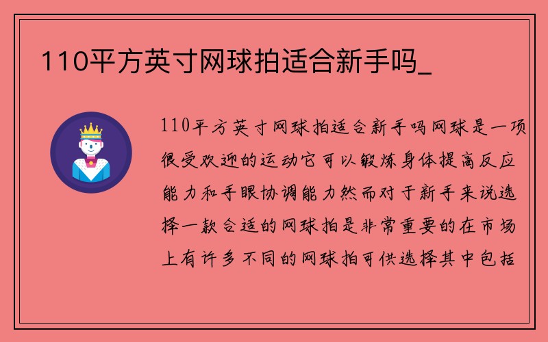 110平方英寸网球拍适合新手吗_