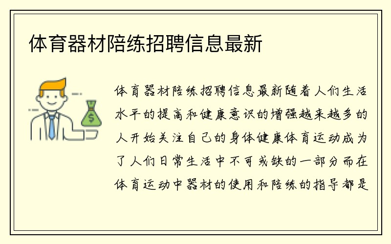 体育器材陪练招聘信息最新