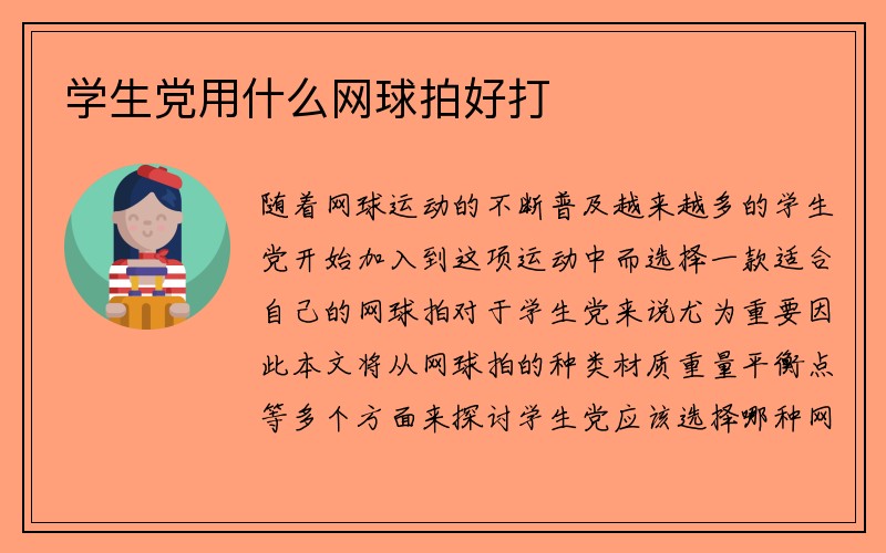 学生党用什么网球拍好打