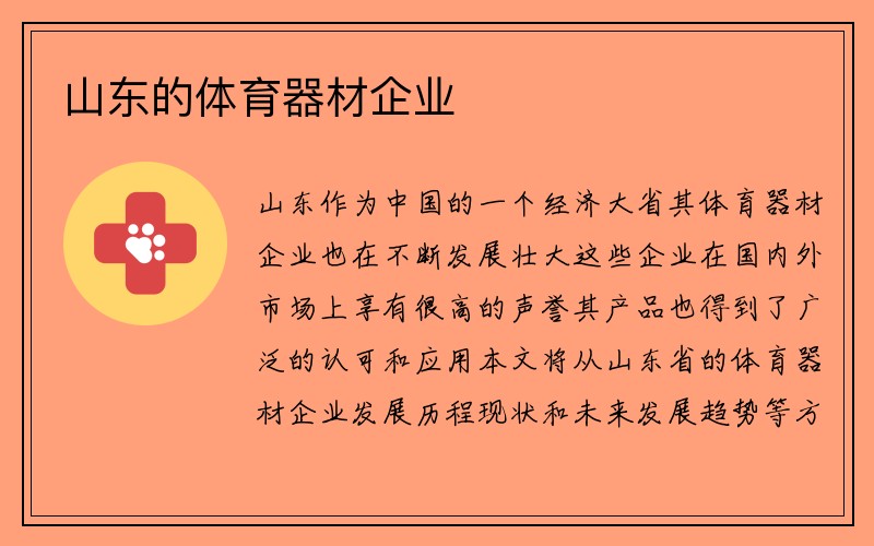 山东的体育器材企业