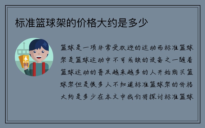 标准篮球架的价格大约是多少