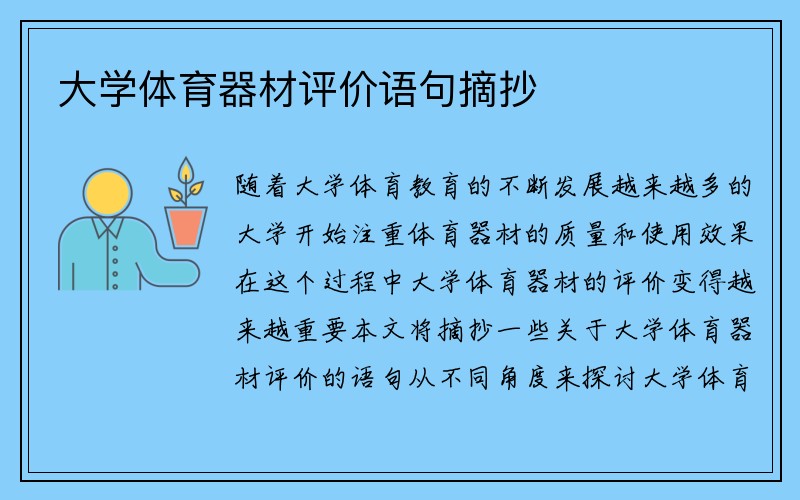 大学体育器材评价语句摘抄