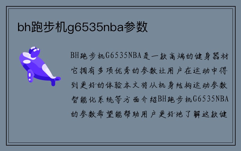 bh跑步机g6535nba参数