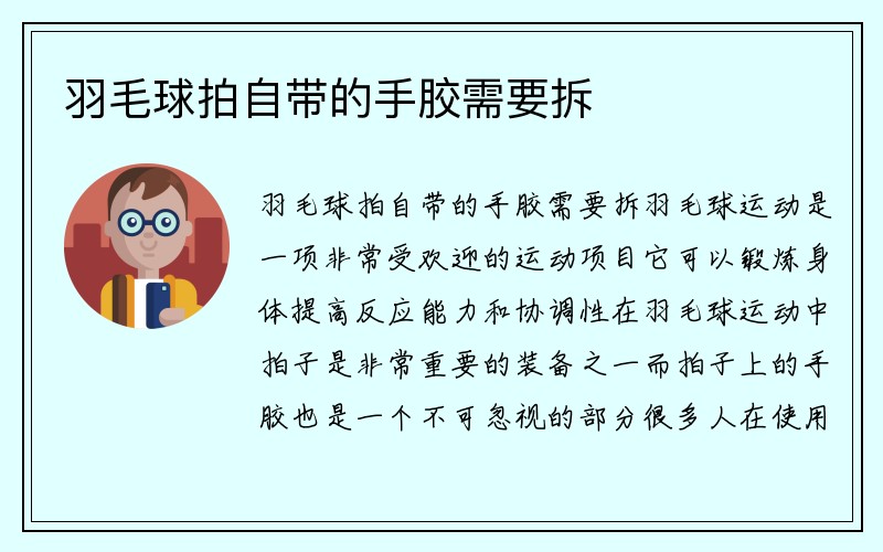 羽毛球拍自带的手胶需要拆