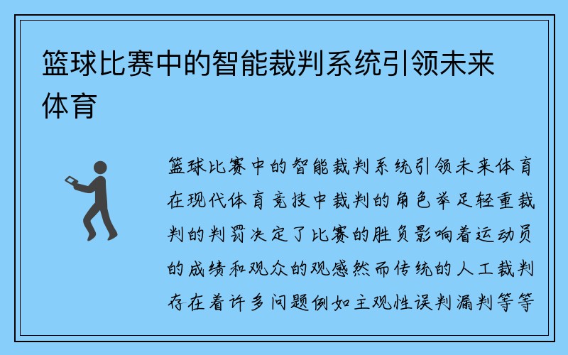 篮球比赛中的智能裁判系统引领未来体育