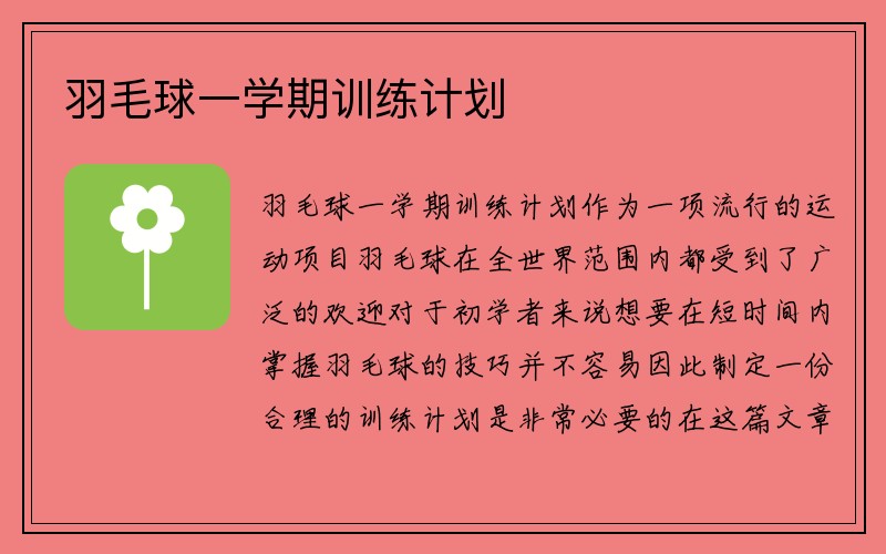 羽毛球一学期训练计划