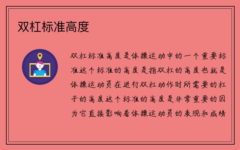 双杠标准高度