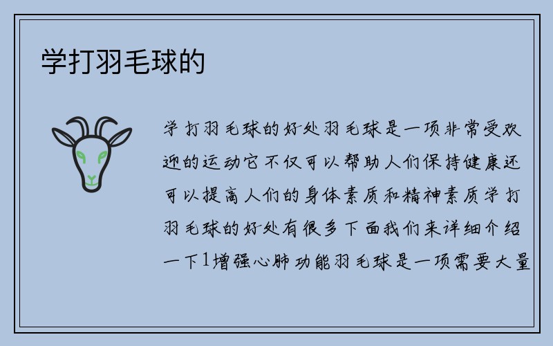 学打羽毛球的