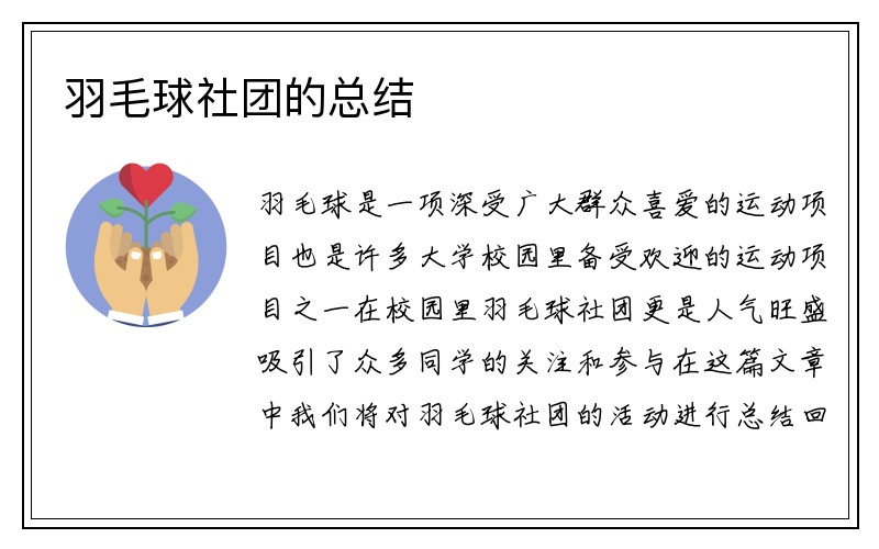 羽毛球社团的总结