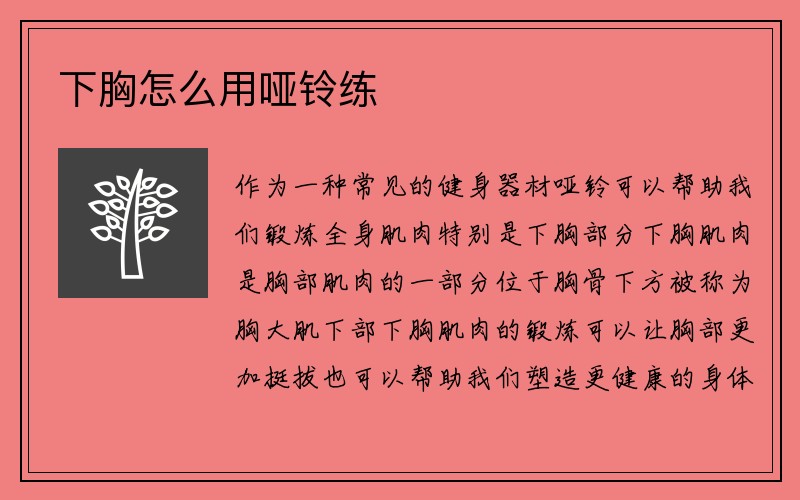 下胸怎么用哑铃练